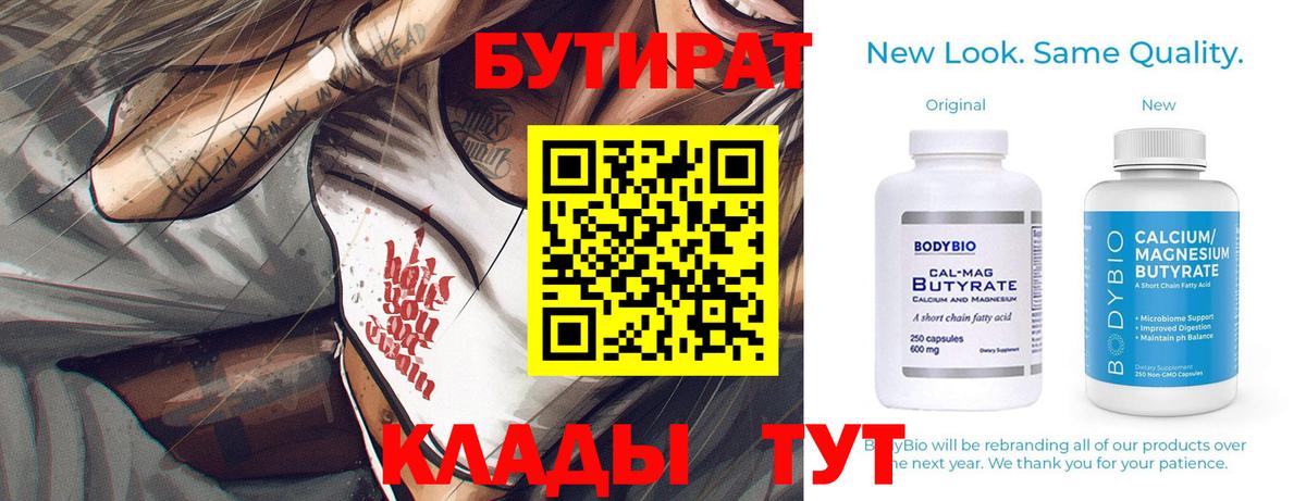 Бутират 1.4BDO  Вход с VPN  Кыштым 