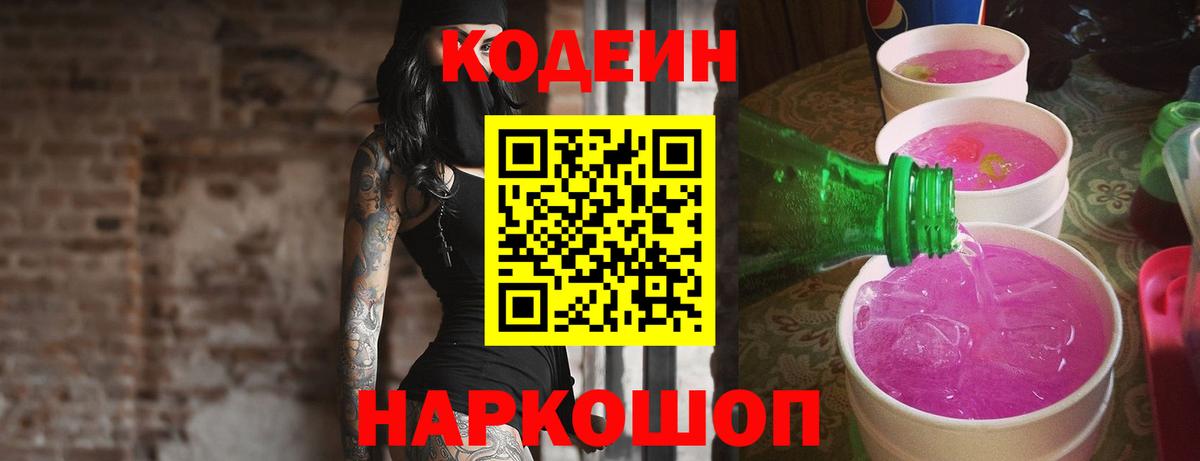 Codein Purple Drank  Вход с VPN  Кодеиновый сироп Lean напиток Lean (лин)  Кыштым 